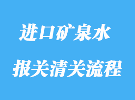 上海進口新西蘭天然礦泉水清關(guān)需要注意什么