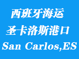 西班牙海運(yùn)港口：圣卡洛斯（San Carlos,ES）港口