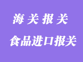 食品進口報關報檢流程
