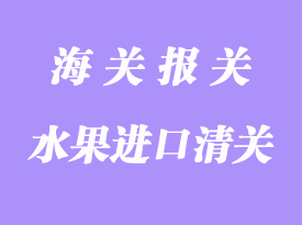 水果進口清關(guān)流程明細(xì)