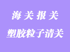 塑膠粒進口清關