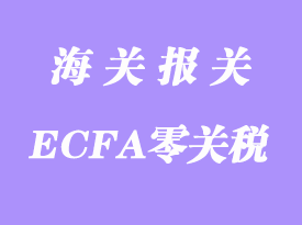 臺灣布料進(jìn)口大陸ECFA零關(guān)稅報關(guān)相關(guān)流程