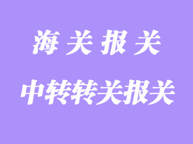 提前、直接和中轉(zhuǎn)轉(zhuǎn)關(guān)詳解