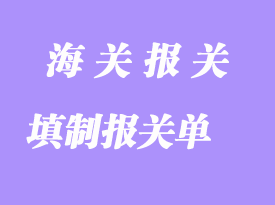 填制報關單報關需要注意哪幾個方面？