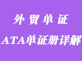 什么是指ATA單證冊(cè)?