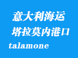 意大利海運港口：塔拉莫內(nèi)（talamone）港口