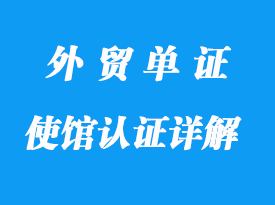 使館認(rèn)證
