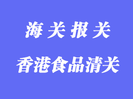 香港食品進口清關手續_食品代理進口流程