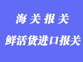 香港進口清關知識_香港進出口貨物報關