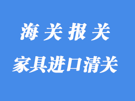 印尼家具進(jìn)口到中國怎么報關(guān)_家具國際貨運(yùn)代理