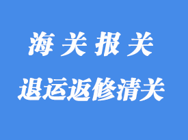 由于退運返修進口清關能否重辦《出口商品退運已補稅證明》
