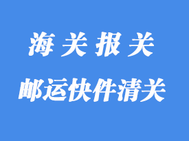 郵運快件怎么報關