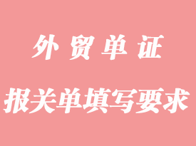 填制進(jìn)出口貨物報關(guān)單有哪些要求