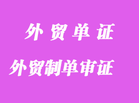 外貿制單審證的規則