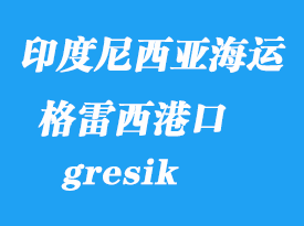 印度尼西亞海運港口：格雷西(錦石、gresik)港口
