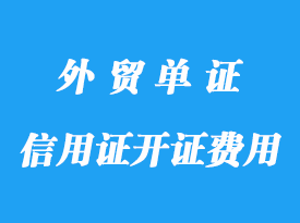 信用證的開(kāi)證費(fèi)用標(biāo)準(zhǔn)