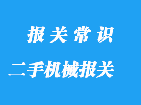 上海二手機(jī)械進(jìn)口報(bào)關(guān)代理