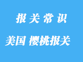 美國櫻桃進(jìn)口報(bào)關(guān)關(guān)稅是怎樣的呢?